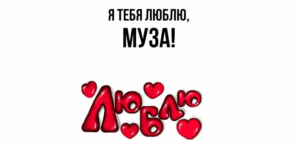 Открытка  для любимых и родных. муза, Я тебя люблю  