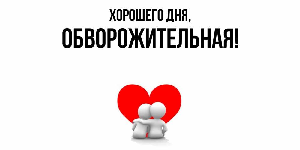 Открытка  для любимых и родных. обвоpожительная, Хорошего дня  