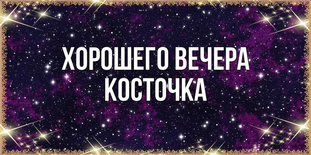 Картинка Хорошего вечера, косточка