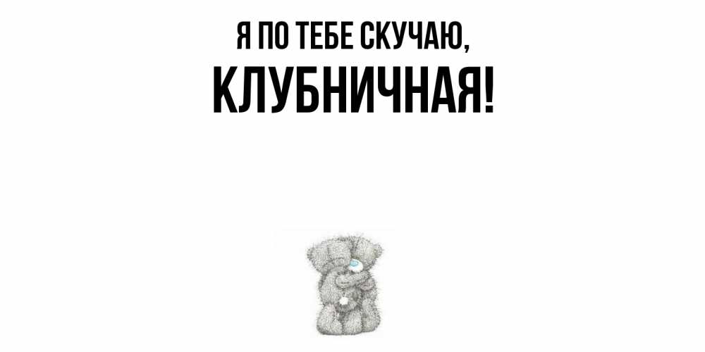 Открытка  для любимых и родных. клубничная, Я по тебе скучаю  