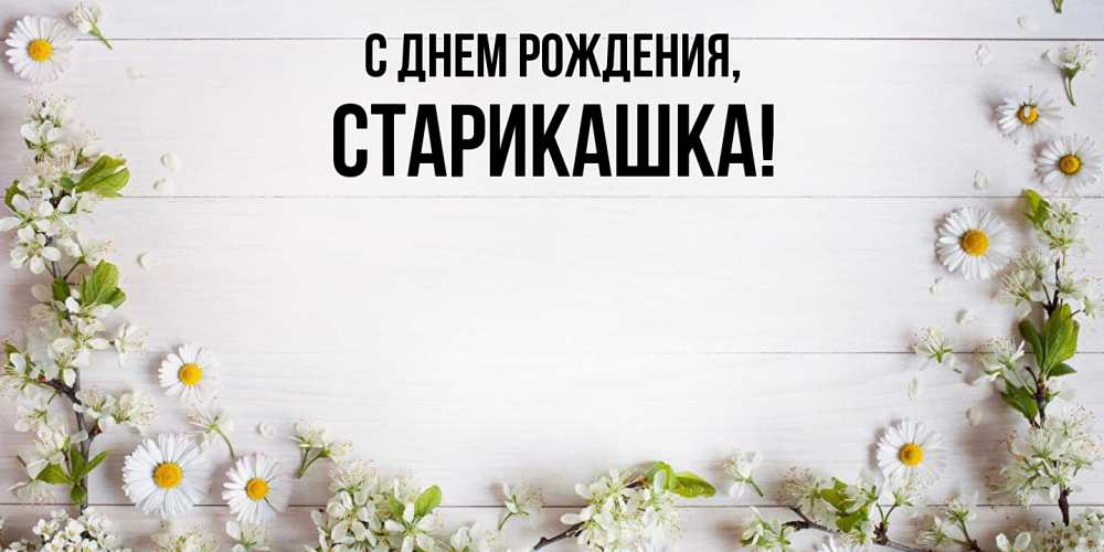 Открытка  для любимых и родных. старикашка, С днем рождения  
