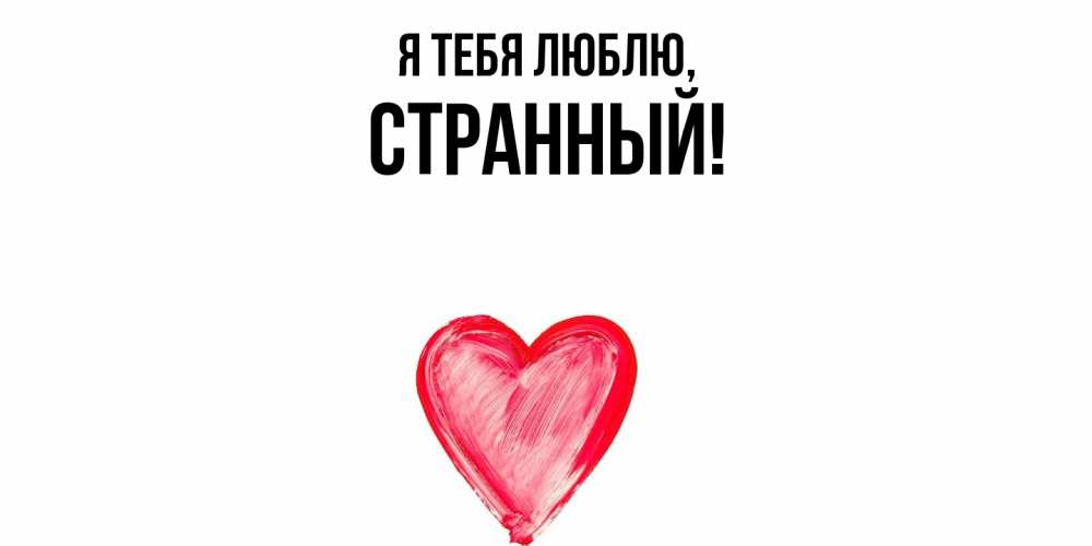 Открытка  для любимых и родных. странный, Я тебя люблю  