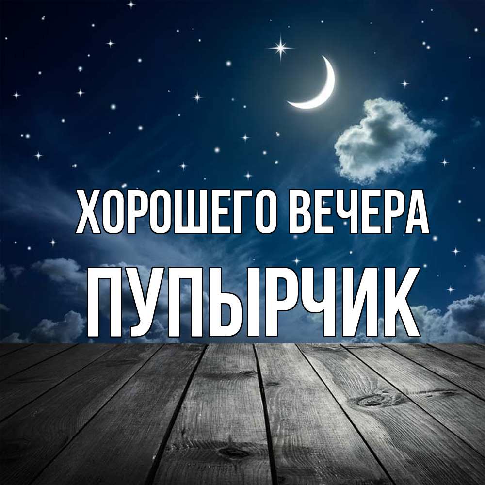 Открытка с именем, пупырчик, Хорошего вечера