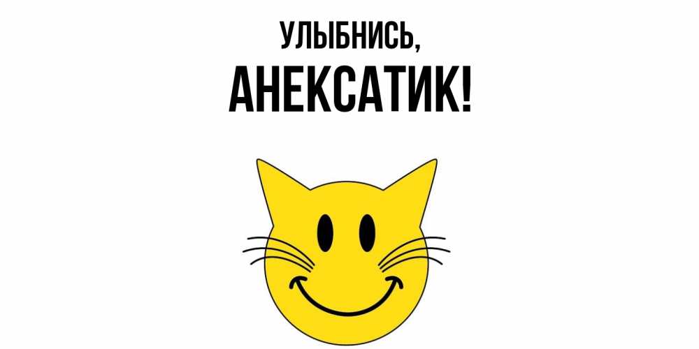 Открытка  для любимых и родных. анексатик, Улыбнись  