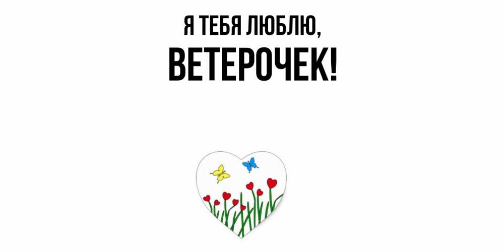 Открытка  для любимых и родных. ветерочек, Я тебя люблю  
