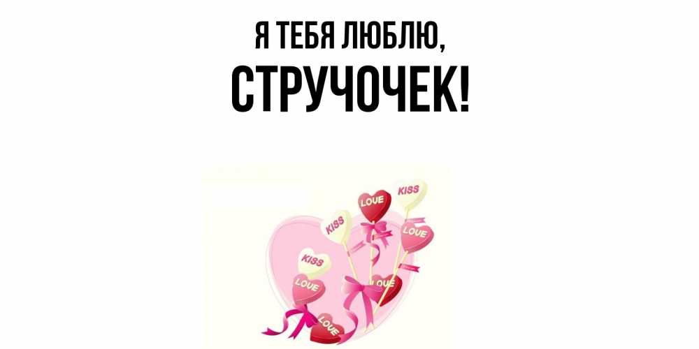 Открытка  для любимых и родных. стручочек, Я тебя люблю  