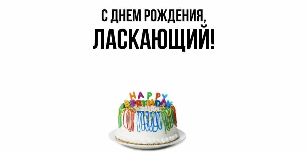 Открытка  для любимых и родных. ласкающий, С днем рождения  