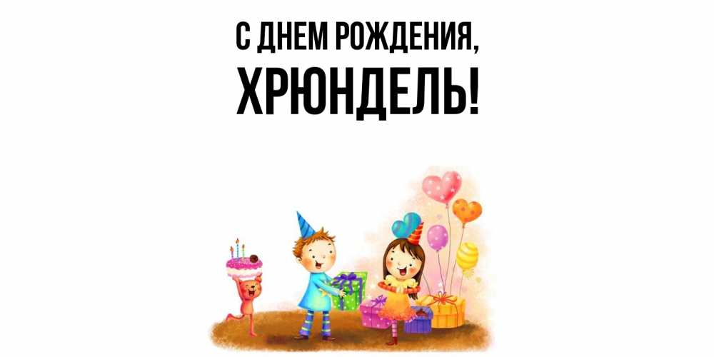 Открытка  для любимых и родных. хрюндель, С днем рождения  