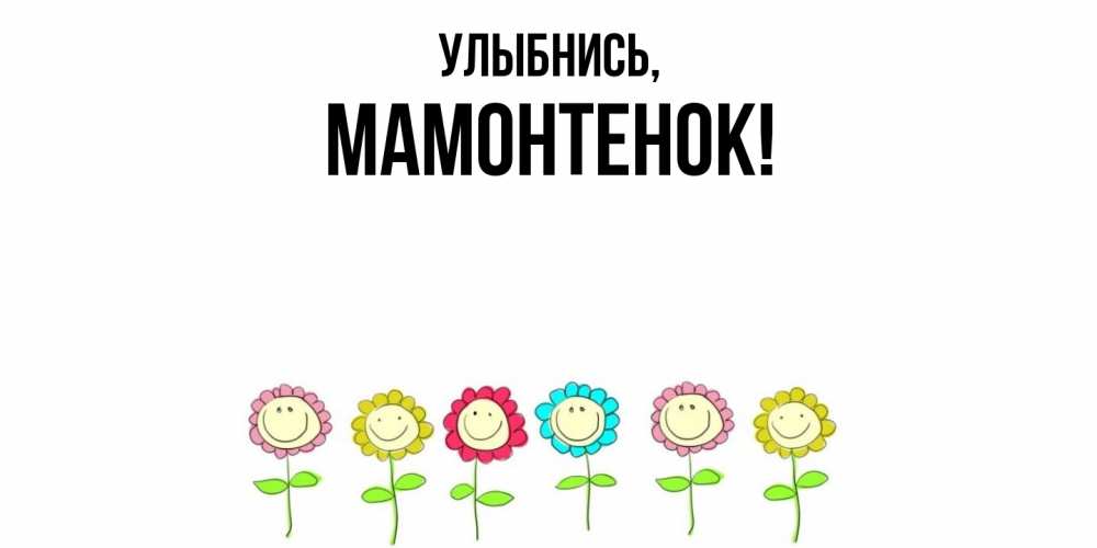 Открытка с именем, мамонтенок, Улыбнись
