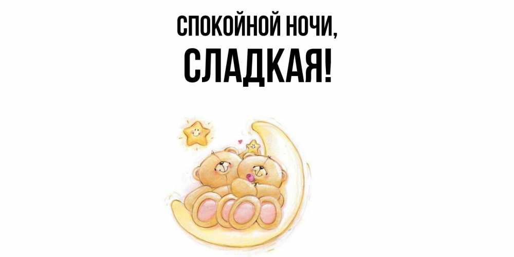 Открытка  для любимых и родных. сладкая, Спокойной ночи  