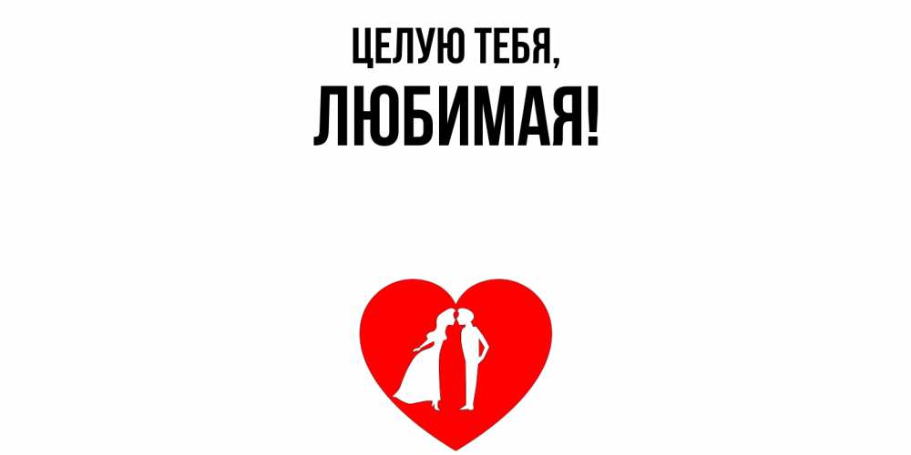 Картинка Целую тебя, Любимая