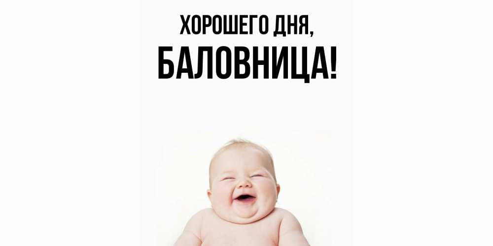 Открытка  для любимых и родных. баловница, Хорошего дня  