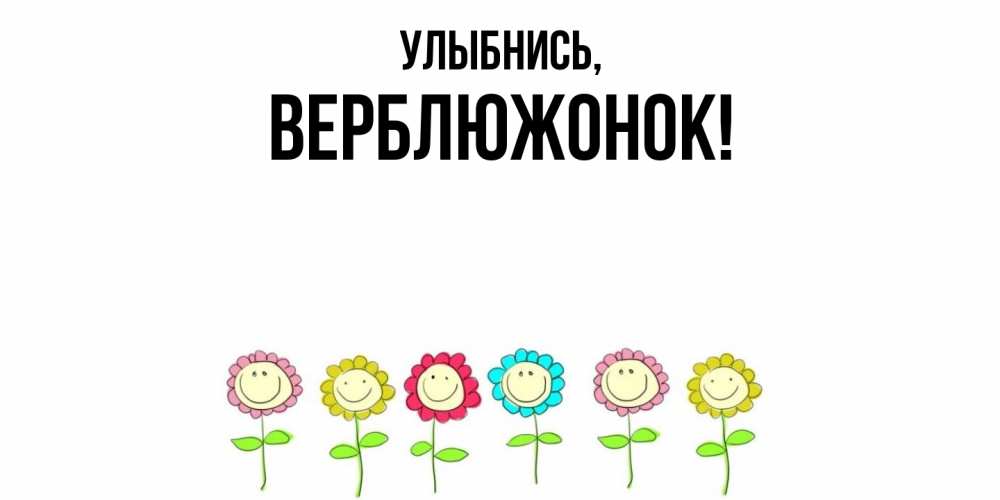 Открытка  для любимых и родных. веpблюжонок, Улыбнись  