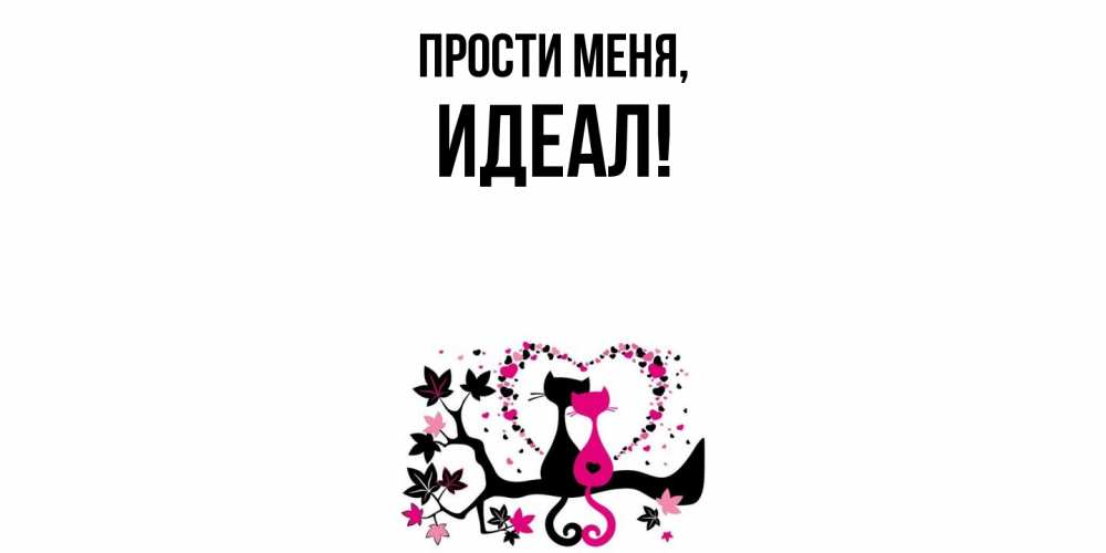 Открытка  для любимых и родных. идеал, Прости меня  