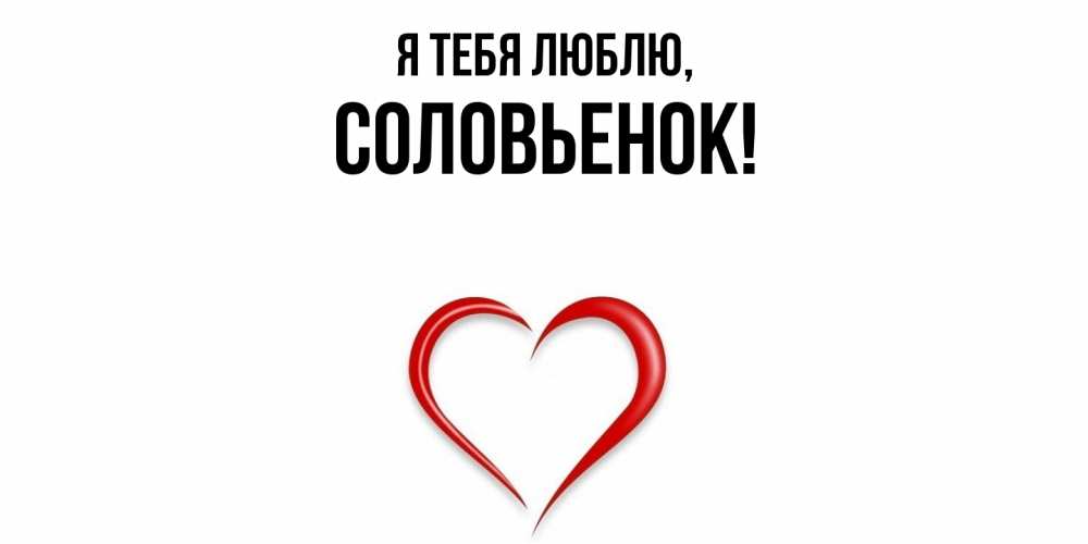 Открытка  для любимых и родных. соловьенок, Я тебя люблю  