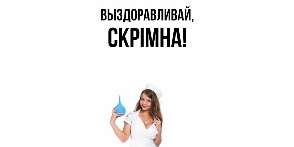 Открытка с именем, скрiмна, Выздоравливай