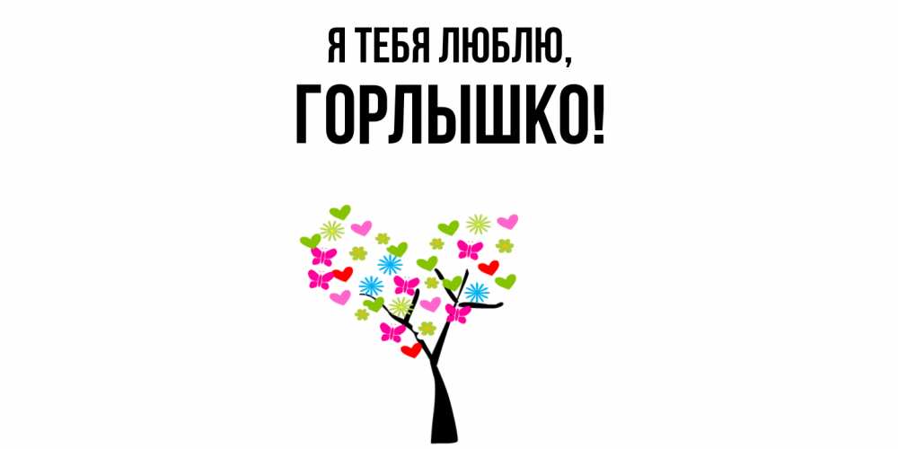 Открытка  для любимых и родных. горлышко, Я тебя люблю  