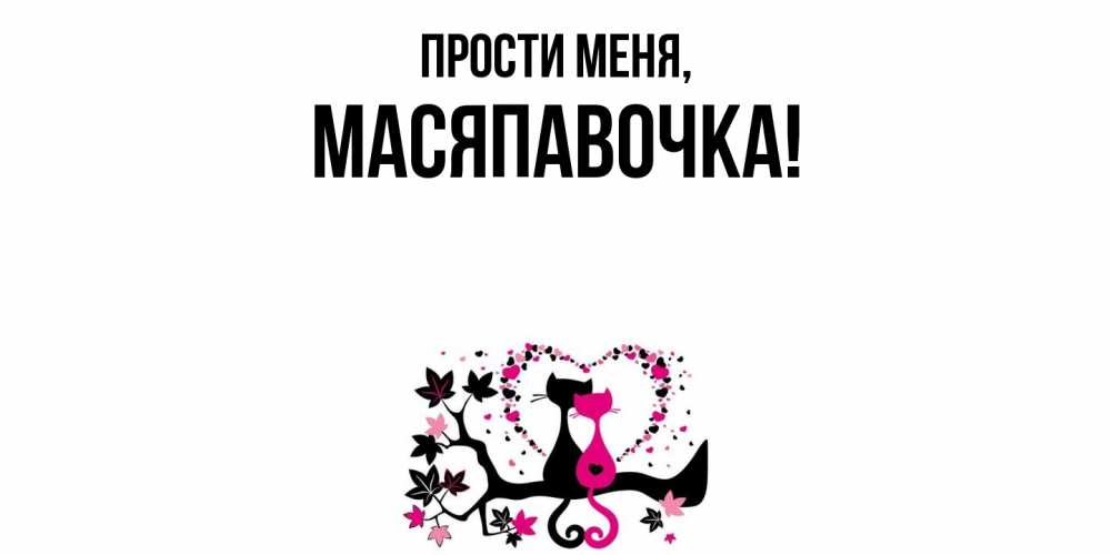 Открытка  для любимых и родных. масяпавочка, Прости меня  
