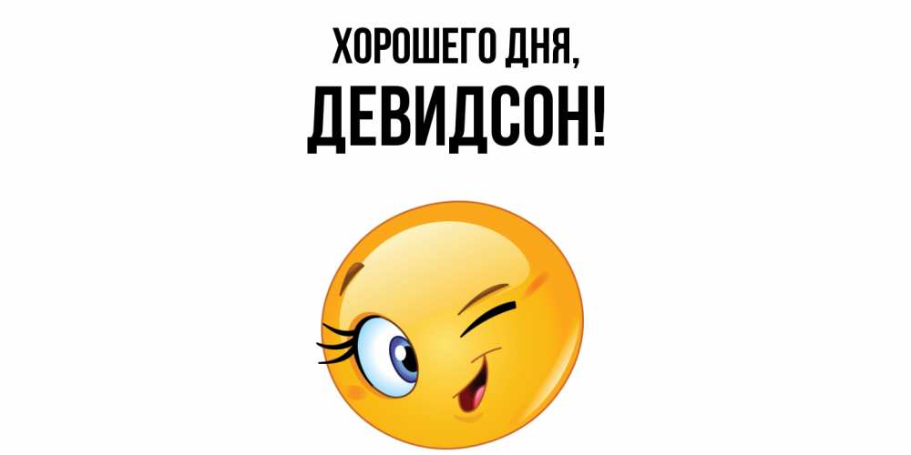 Открытка  для любимых и родных. девидсон, Хорошего дня  