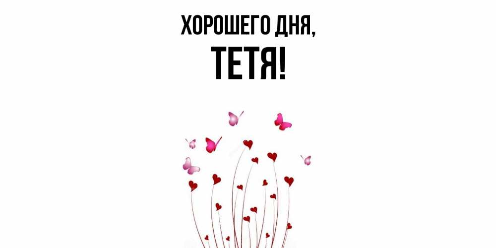 Картинка Хорошего дня, Тетя