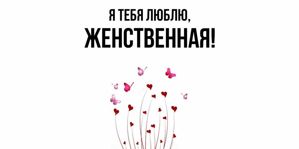 Картинка Я тебя люблю, женственная