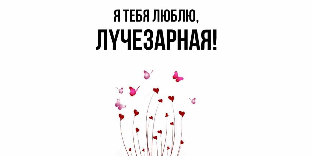 Картинка Я тебя люблю, лyчезаpная