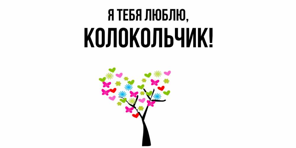 Открытка  для любимых и родных. колокольчик, Я тебя люблю  