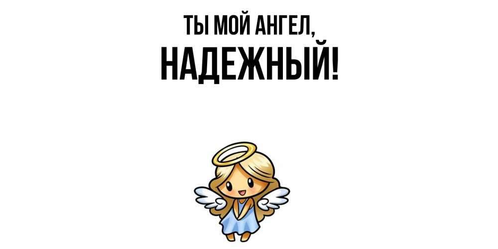Открытка  для любимых и родных. надежный, Ты мой ангел  