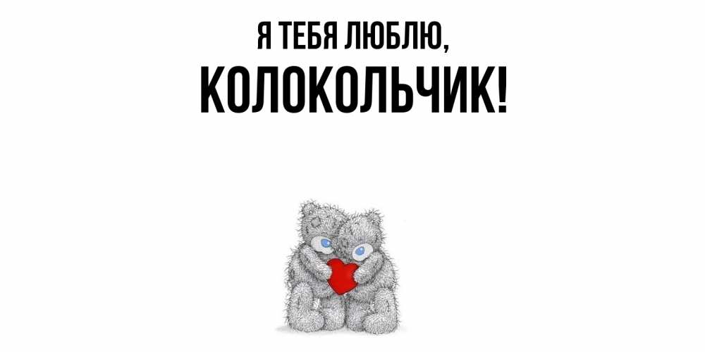 Открытка  для любимых и родных. колокольчик, Я тебя люблю  