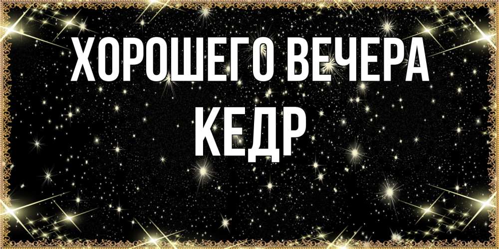 Картинка Хорошего вечера, кедр