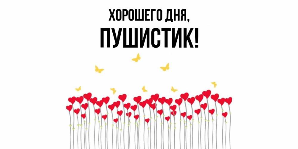 Картинка Хорошего дня, Пушистик
