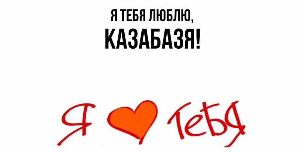 Картинка Я тебя люблю, казабазя