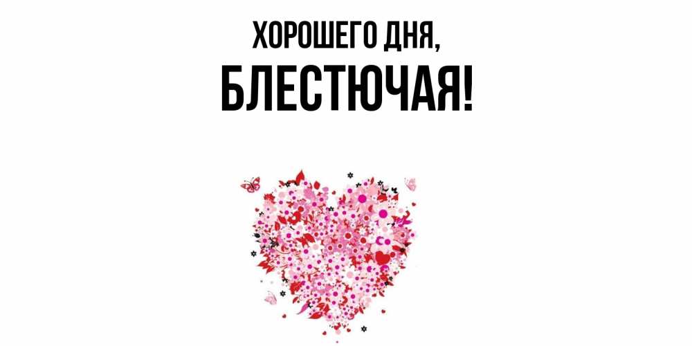 Открытка  для любимых и родных. блестючая, Хорошего дня  