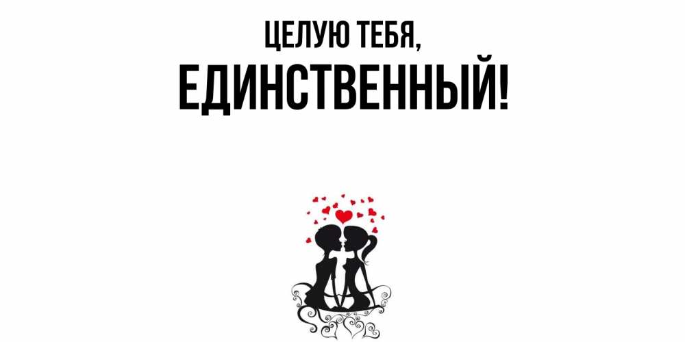 Открытка  для любимых и родных. единственный, Целую тебя  