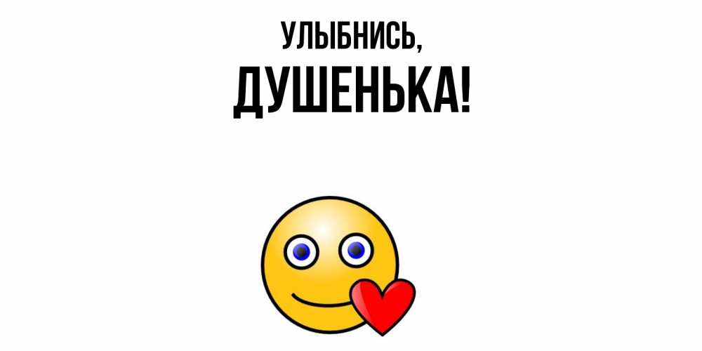 Открытка  для любимых и родных. душенька, Улыбнись  