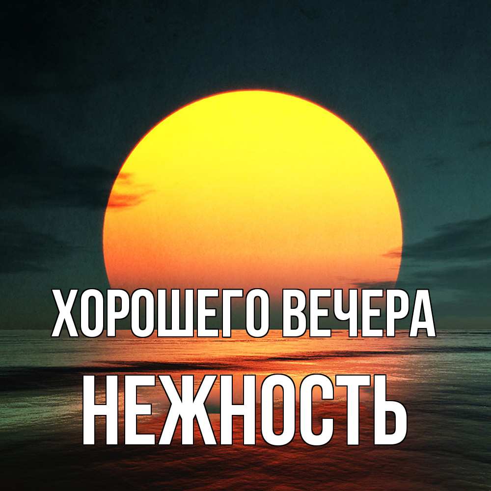 Открытка  для любимых и родных. нежность, Хорошего вечера  