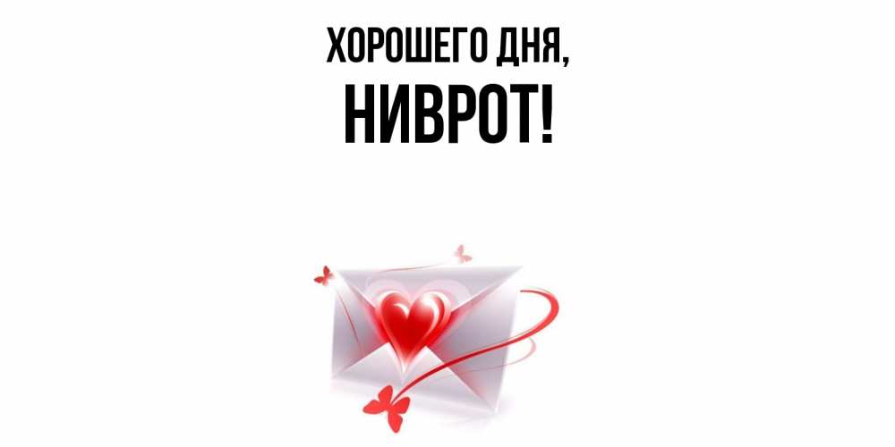 Открытка  для любимых и родных. ниврот, Хорошего дня  