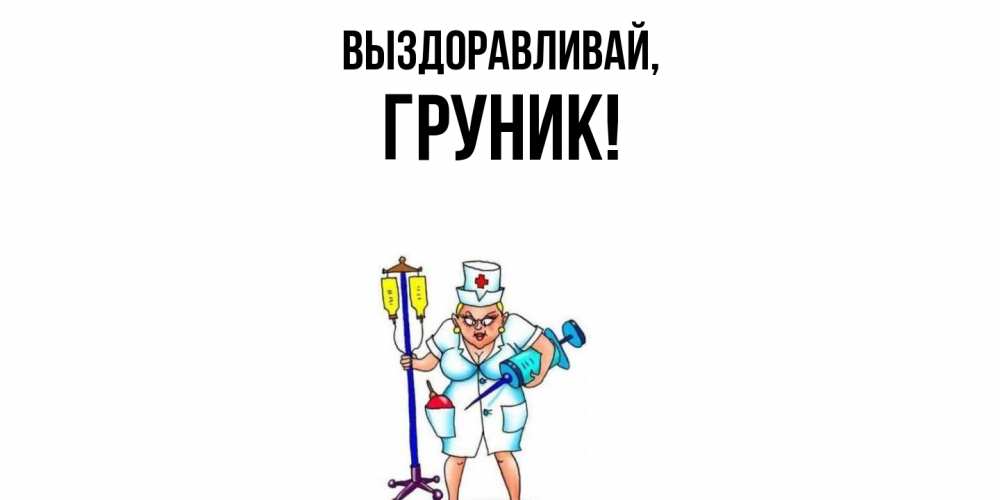 Открытка  для любимых и родных. груник, Выздоравливай  