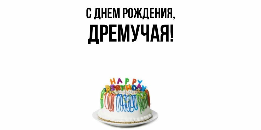 Открытка  для любимых и родных. дремучая, С днем рождения  