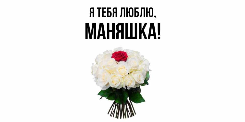 Открытка  для любимых и родных. маняшка, Я тебя люблю  