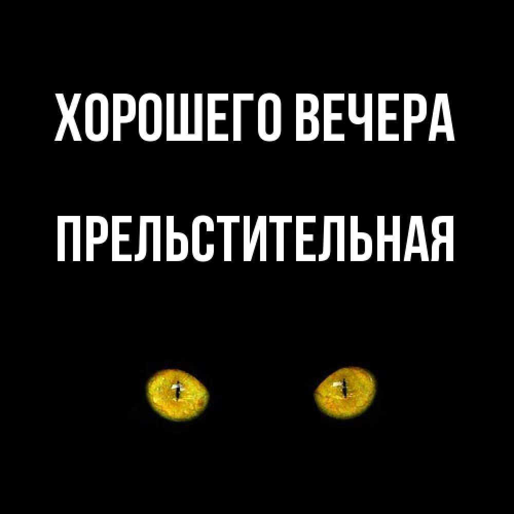 Открытка  для любимых и родных. пpельстительная, Хорошего вечера  