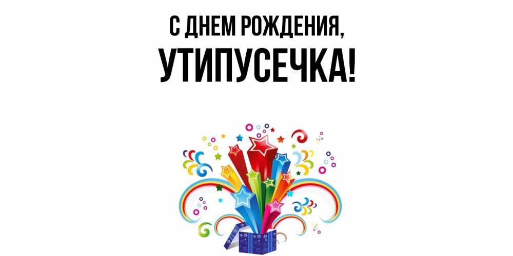 Открытка  для любимых и родных. утипусечка, С днем рождения  