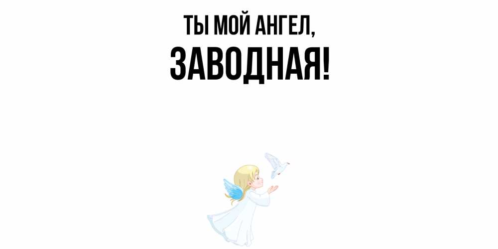 Открытка  для любимых и родных. заводная, Ты мой ангел  