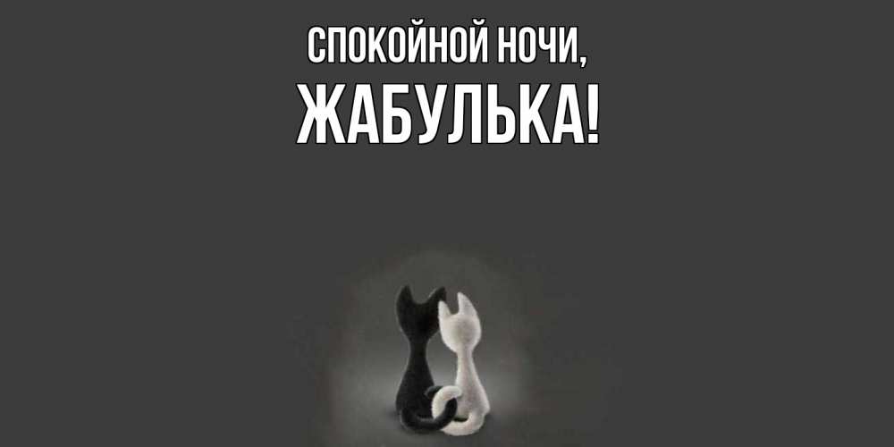 Открытка  для любимых и родных. жабулька, Спокойной ночи  