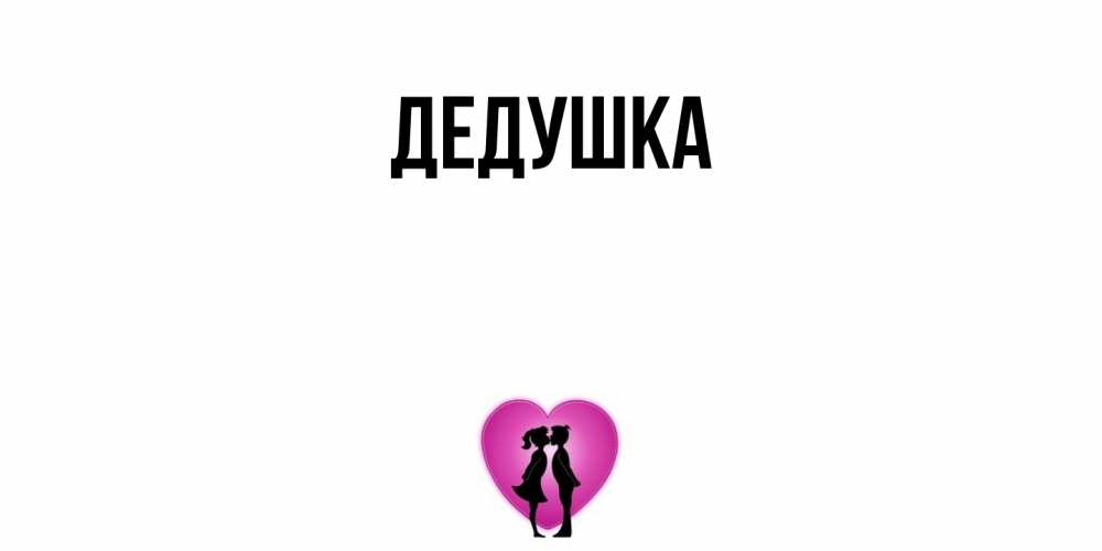 Картинка  с именем , Дедушка