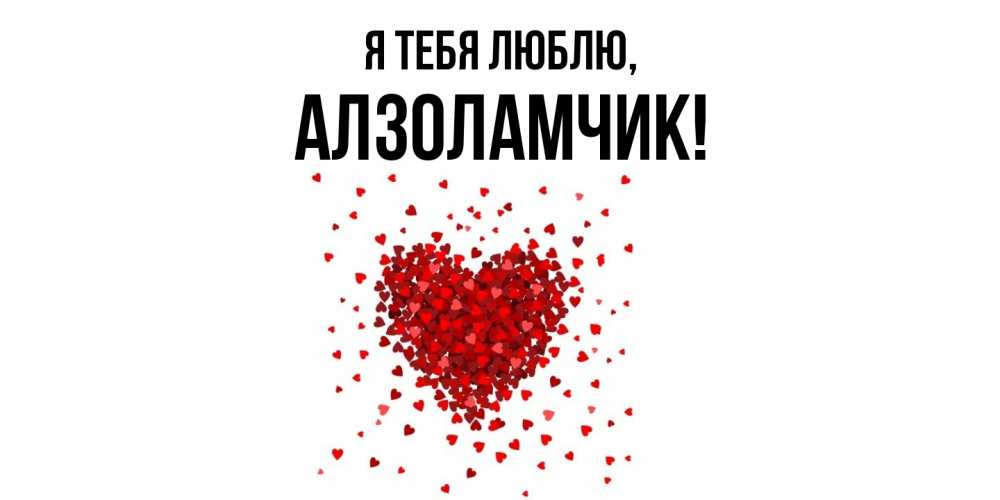 Открытка  для любимых и родных. алзоламчик, Я тебя люблю  