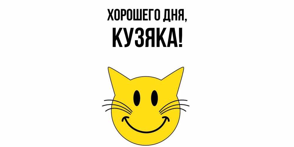 Открытка  для любимых и родных. кузяка, Хорошего дня  