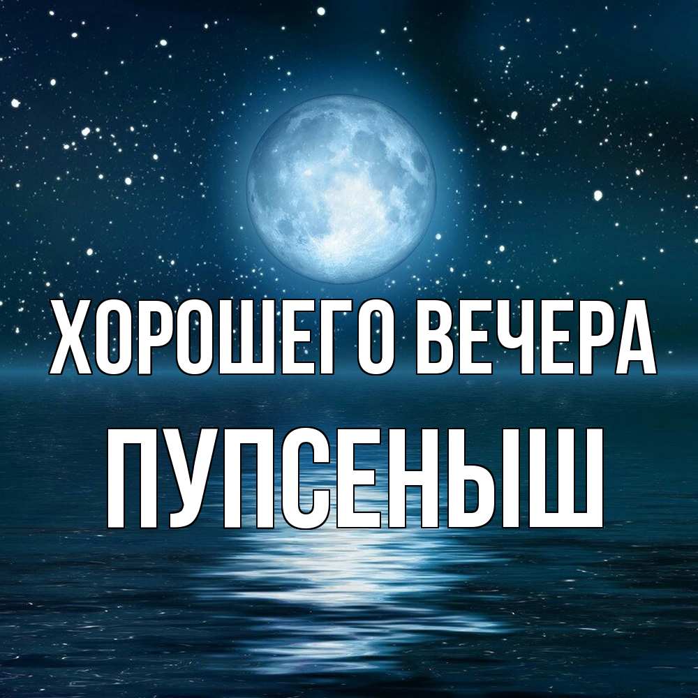 Открытка с именем, пупсеныш, Хорошего вечера