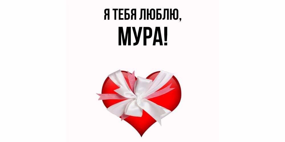 Открытка с именем, мура, Я тебя люблю
