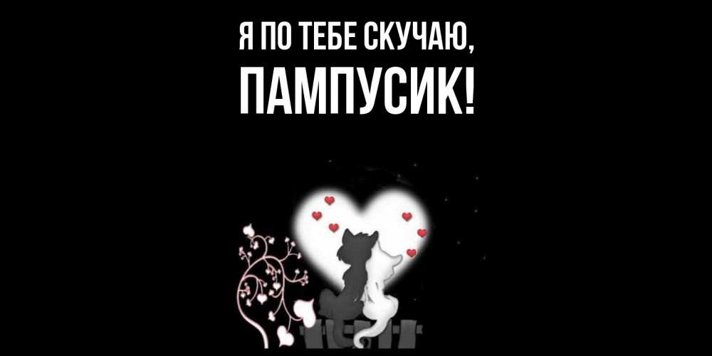 Открытка  для любимых и родных. пампусик, Я по тебе скучаю  